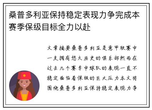 桑普多利亚保持稳定表现力争完成本赛季保级目标全力以赴