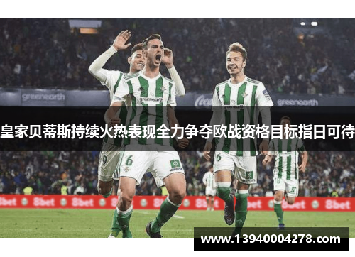 皇家贝蒂斯持续火热表现全力争夺欧战资格目标指日可待