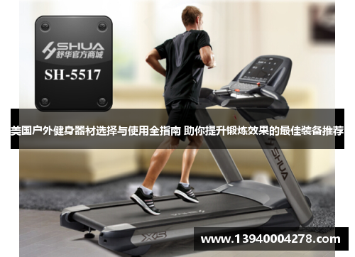 美国户外健身器材选择与使用全指南 助你提升锻炼效果的最佳装备推荐