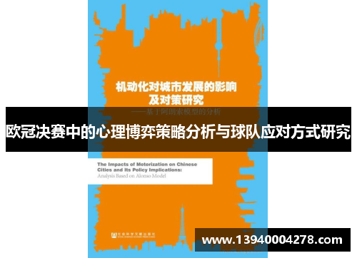 欧冠决赛中的心理博弈策略分析与球队应对方式研究