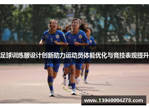足球训练服设计创新助力运动员体能优化与竞技表现提升