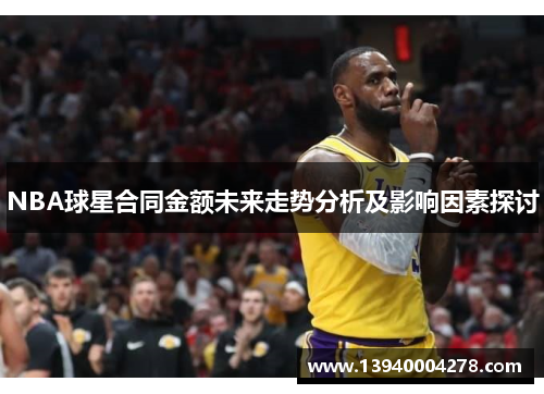 NBA球星合同金额未来走势分析及影响因素探讨