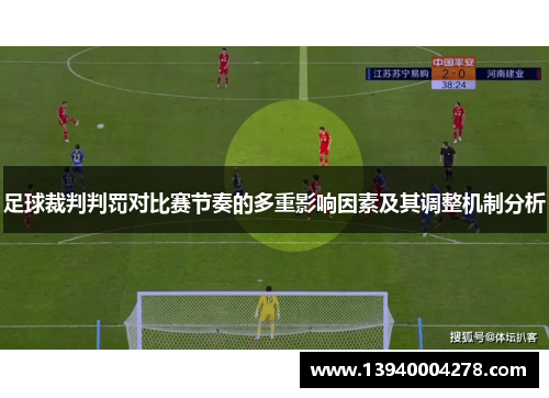 足球裁判判罚对比赛节奏的多重影响因素及其调整机制分析