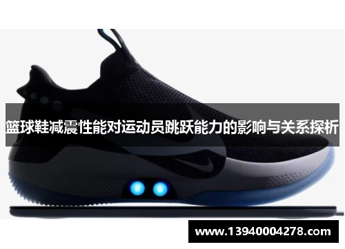 篮球鞋减震性能对运动员跳跃能力的影响与关系探析