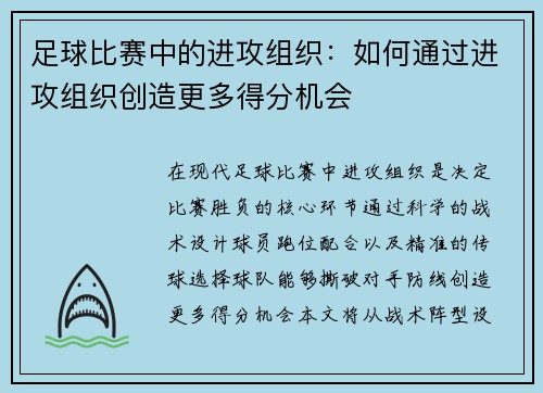 足球比赛中的进攻组织：如何通过进攻组织创造更多得分机会