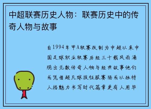 中超联赛历史人物：联赛历史中的传奇人物与故事