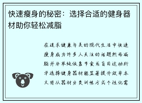 快速瘦身的秘密：选择合适的健身器材助你轻松减脂