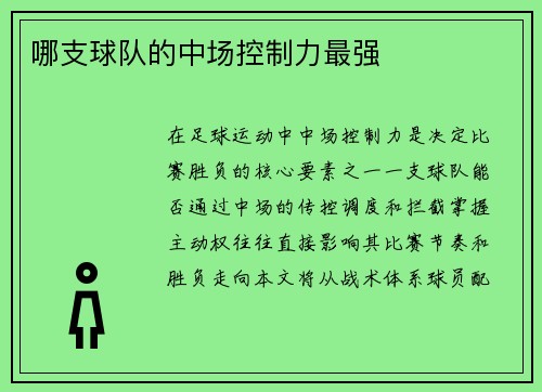 哪支球队的中场控制力最强