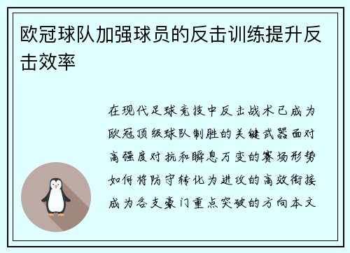 欧冠球队加强球员的反击训练提升反击效率
