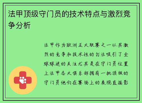 法甲顶级守门员的技术特点与激烈竞争分析
