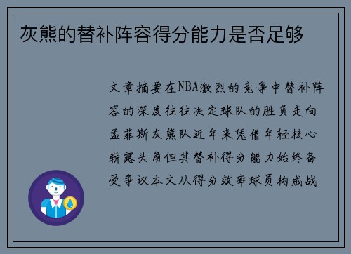 灰熊的替补阵容得分能力是否足够