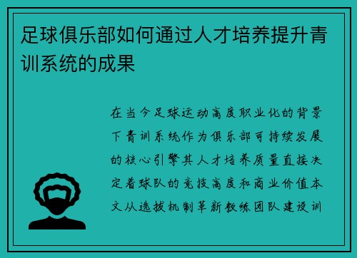足球俱乐部如何通过人才培养提升青训系统的成果