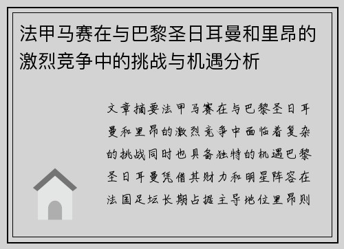 法甲马赛在与巴黎圣日耳曼和里昂的激烈竞争中的挑战与机遇分析