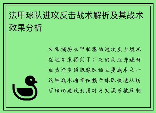 法甲球队进攻反击战术解析及其战术效果分析