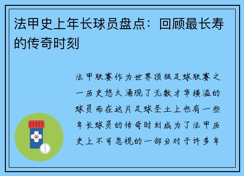 法甲史上年长球员盘点：回顾最长寿的传奇时刻