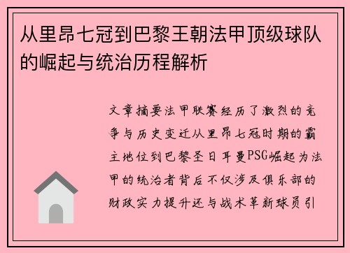 从里昂七冠到巴黎王朝法甲顶级球队的崛起与统治历程解析