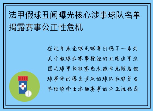法甲假球丑闻曝光核心涉事球队名单揭露赛事公正性危机