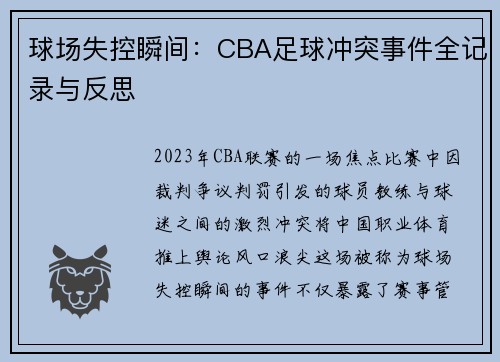 球场失控瞬间：CBA足球冲突事件全记录与反思