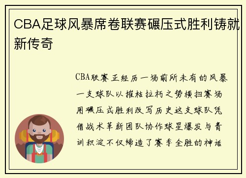 CBA足球风暴席卷联赛碾压式胜利铸就新传奇