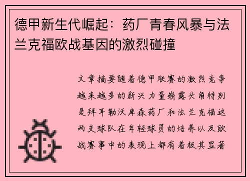 德甲新生代崛起：药厂青春风暴与法兰克福欧战基因的激烈碰撞