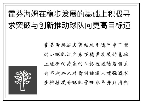 霍芬海姆在稳步发展的基础上积极寻求突破与创新推动球队向更高目标迈进