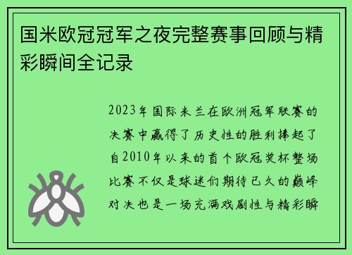 国米欧冠冠军之夜完整赛事回顾与精彩瞬间全记录