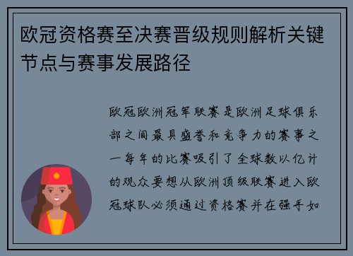 欧冠资格赛至决赛晋级规则解析关键节点与赛事发展路径