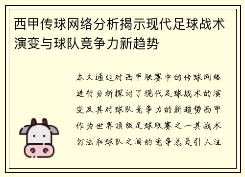 西甲传球网络分析揭示现代足球战术演变与球队竞争力新趋势