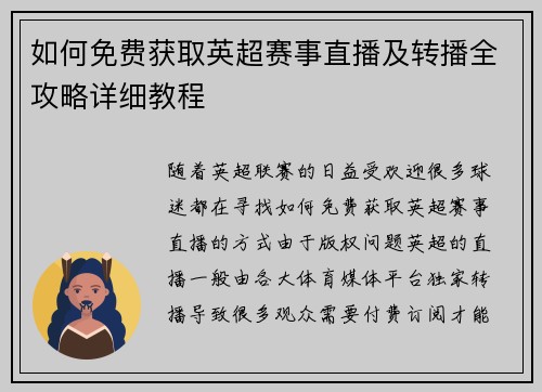 如何免费获取英超赛事直播及转播全攻略详细教程