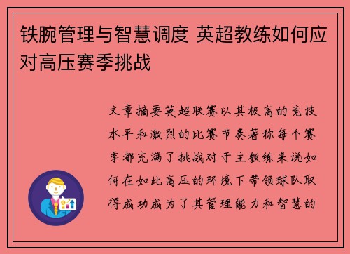 铁腕管理与智慧调度 英超教练如何应对高压赛季挑战