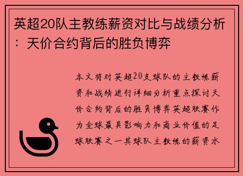 英超20队主教练薪资对比与战绩分析：天价合约背后的胜负博弈