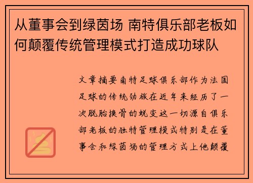 从董事会到绿茵场 南特俱乐部老板如何颠覆传统管理模式打造成功球队