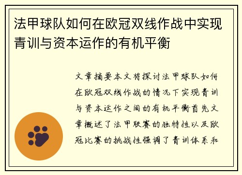 法甲球队如何在欧冠双线作战中实现青训与资本运作的有机平衡