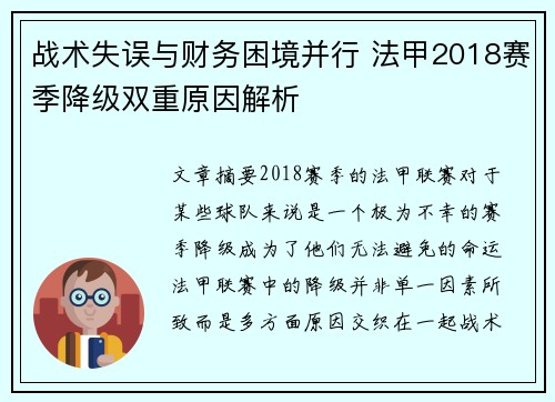 战术失误与财务困境并行 法甲2018赛季降级双重原因解析