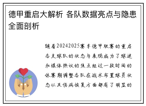 德甲重启大解析 各队数据亮点与隐患全面剖析