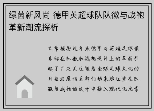 绿茵新风尚 德甲英超球队队徽与战袍革新潮流探析