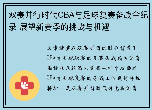 双赛并行时代CBA与足球复赛备战全纪录 展望新赛季的挑战与机遇