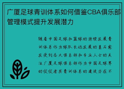广厦足球青训体系如何借鉴CBA俱乐部管理模式提升发展潜力