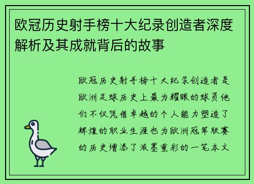 欧冠历史射手榜十大纪录创造者深度解析及其成就背后的故事