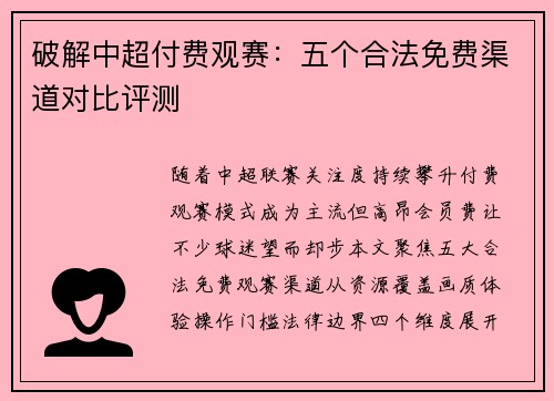 破解中超付费观赛：五个合法免费渠道对比评测