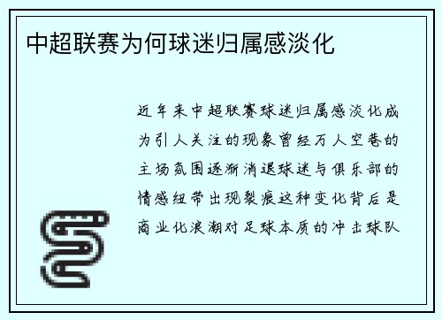 中超联赛为何球迷归属感淡化