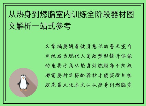 从热身到燃脂室内训练全阶段器材图文解析一站式参考