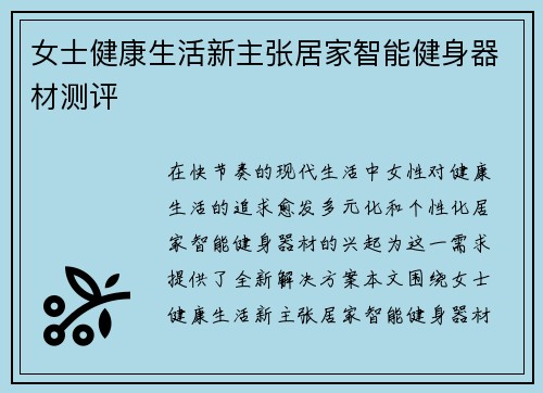 女士健康生活新主张居家智能健身器材测评