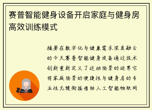 赛普智能健身设备开启家庭与健身房高效训练模式