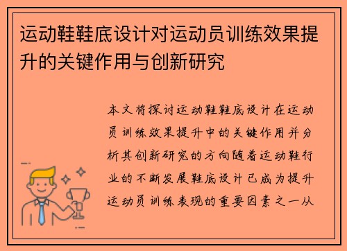 运动鞋鞋底设计对运动员训练效果提升的关键作用与创新研究