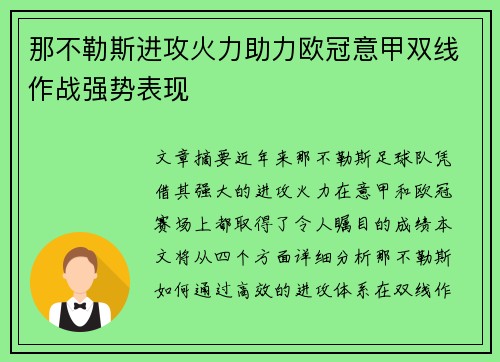 那不勒斯进攻火力助力欧冠意甲双线作战强势表现