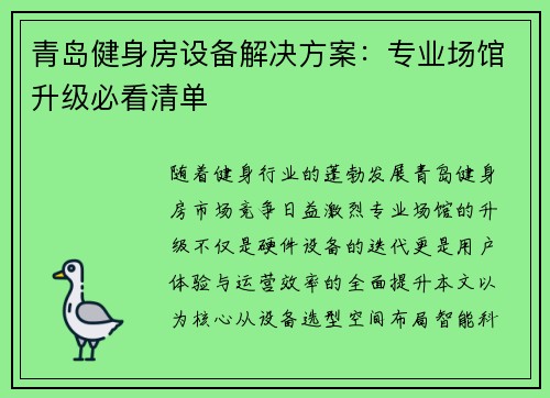 青岛健身房设备解决方案：专业场馆升级必看清单