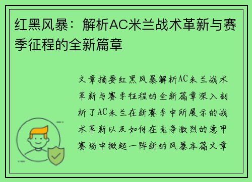 红黑风暴：解析AC米兰战术革新与赛季征程的全新篇章