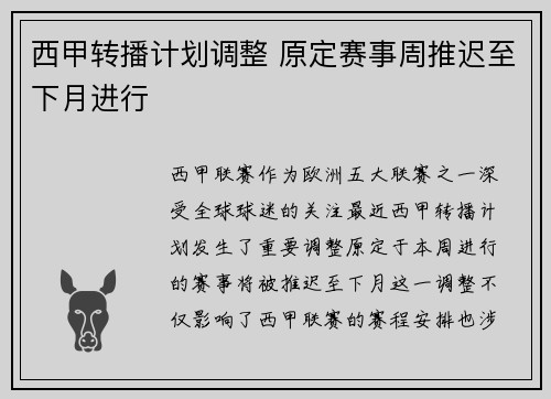 西甲转播计划调整 原定赛事周推迟至下月进行