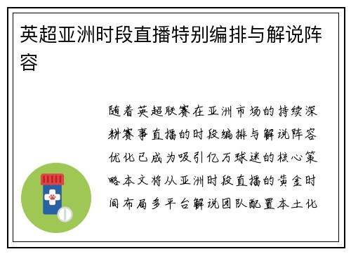 英超亚洲时段直播特别编排与解说阵容